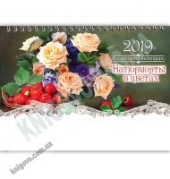 Перекидной настольный календарь 2019 Натюрморты в цветах - Календарі