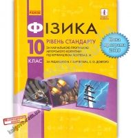 Підручник Фізика 10 клас Стандарт Програма 2018 Авт: Бар’яхтар В. Довгий С. Вид: Ранок - 10 клас