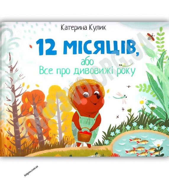 12 місяців або Все про дивовижі року Авт: Кулик К. Вид: АССА - фото 1