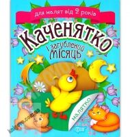 Малятко Каченятко і загублений місяць Авт: Клапчук Т. Вид: Торсінг