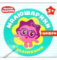 Мої перші книжки Малюшарики Цифри Вид: Торсінг - книги для дітей