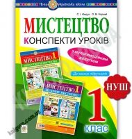 Конспект уроків Мистецтво 1 клас НУШ До чинних підручників Авт: Федун С. Чорний О. Вид: Богдан