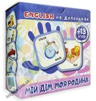 Smart картки English на долоньках Мій дім Моя родина Вид: Торсінг - Англійська для дітей