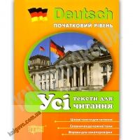 Німецька мова Початковий рівень Усі тексти для читання Авт: Давиденко Т. Вид: Торсінг - Вивчаємо іноземну мову