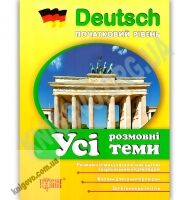 Німецька мова Початковий рівень Усі розмовні теми Авт: Старченко Т. Вид: Торсінг - Вивчаємо іноземну мову