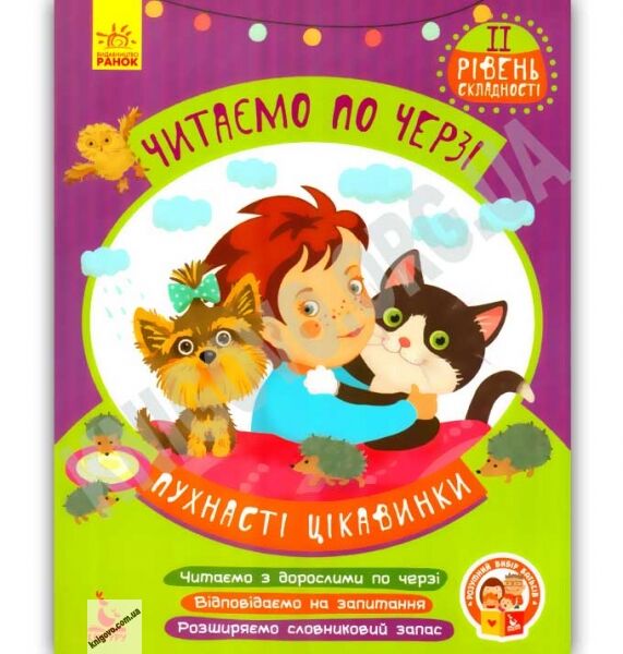 Читаємо по черзі 2 рівень складності Пухнасті цікавинки Федосова Ранок Кенгуру - фото 1