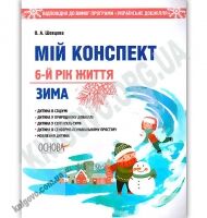 Мій конспект 6-й рік життя Зима До програми Українське дошкілля Авт: Шевцова О. Вид: Основа - Вихователю ДНЗ