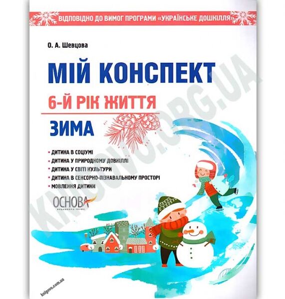 Мій конспект 6-й рік життя Зима До програми Українське дошкілля Авт: Шевцова О. Вид: Основа - фото 1