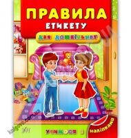 Учимося з наліпками Правила етикету для дошкільнят Авт: Воронкова Я. Вид: УЛА