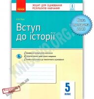 Зошит для оцінювання результатів навчання Вступ до історії 5 клас Програма 2018 Авт: О.В. Гісем Вид-во: Ранок Зошит для оцінювання результатів навчання Вступ до історії 5 клас Програма 2018 Авт: О.В. Гісем Вид-во: Ранок - Історія 5 клас НУШ