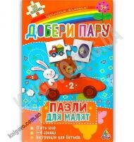 Пазли для малят Добери пару 30 елементів Вид: УЛА
