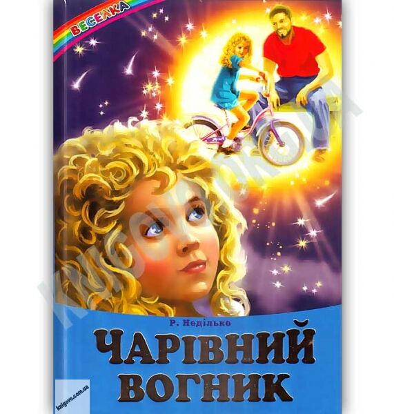 Веселка Чарівний вогник Авт: Неділько Р. Вид: Белкар - фото 1