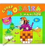 Супермозаїка з наліпок Улюблені казки 3+ Авт: Смирнова К. Вид: УЛА - Зошити з наліпками