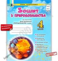 Зошит з Природознавства 4 клас Оновлена програма До підручника Грущинської І. Авт: Андрусенко І. Вид: Генеза - Робочі зошити