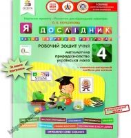 Я дослідник Робочий зошит учня 4 клас Нова програма Авт: Должек Г. Вид: Освіта