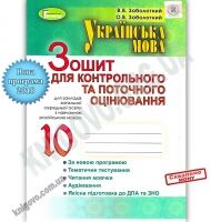 Українська мова 10 клас Зошит для контрольного оцінювання Російська мова навчання Програма 2018 Авт: Заболотний В. Вид: Генеза - Зошити та посібники 10 клас