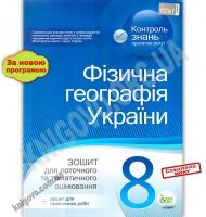 Зошит для поточного та тематичного оцінювання Фізична географія України 8 клас Програма 2012 Авт: Лунячек Н. Вид: ПЕТ Зошит для поточного та тематичного оцінювання Фізична географія України 8 клас Програма 2012 Авт: Лунячек Н. Вид: ПЕТ - Зошити Географія 8 клас НУШ