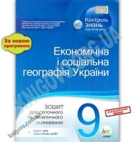 Зошит для поточного та тематичного оцінювання Економічна і соціальна географія України 9 клас Програма 2012 Авт: Павленко І. Вид: ПЕТ - Зошити Географія 9 клас Нова програма