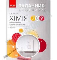 Хімія Задачник із помічником 7-9 класи Гранкіна за будь яким підручником Ранок