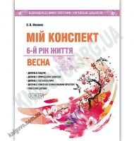 Мій конспект 6-й рік життя Весна За програмою Українське дошкілля Авт: Фесенко О. Вид: Основа - Вихователю ДНЗ