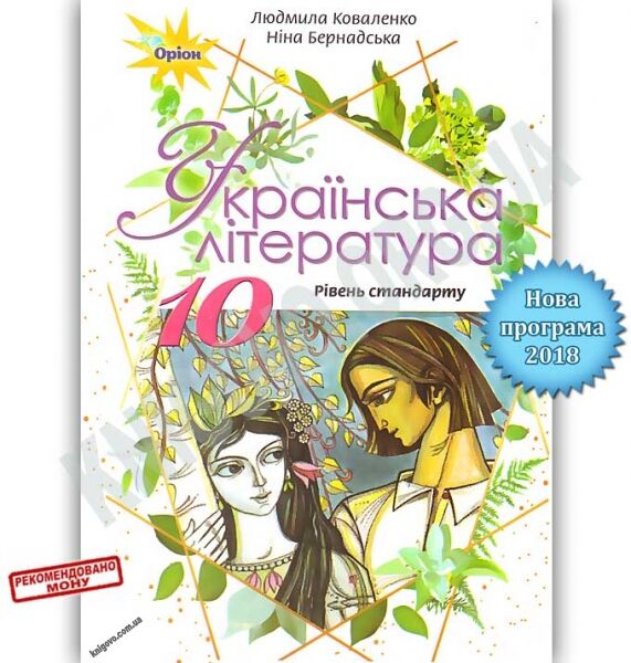 Підручник Українська література 10 клас Рівень стандарту Програма 2018 Авт: Коваленко Л. Бернадська Н. Вид: Оріон - фото 1