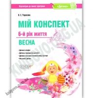 Мій конспект 6-й рік життя Весна За програмою Дитина Авт: Тарасова О. Вид: Основа - Вихователю ДНЗ