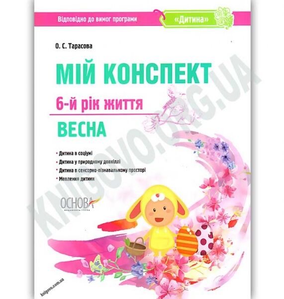 Мій конспект 6-й рік життя Весна За програмою Дитина Авт: Тарасова О. Вид: Основа - фото 1