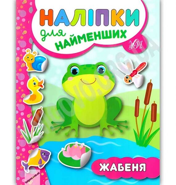 Наліпки для найменших Жабеня Авт: Сікора Ю. Вид: УЛА - фото 1