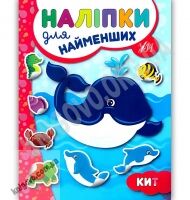 Наліпки для найменших Кит Авт: Сікора Ю. Вид: УЛА