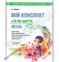 Мій конспект 4-й рік життя Весна За програмою Українське дошкілля Авт: Шевцова О. Вид: Основа
