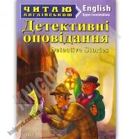Upper-Intermediate Detective Stories Детективні оповідання Авт: Коробейнікова Т. Вид: Арій - Адаптовані оповідання англійською мовою