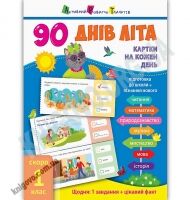 90 днів літа Картки на кожен день Скоро 1 клас Вид: АРТ 90 днів літа Картки на кожен день Скоро 1 клас Вид: АРТ - Літні зошити майбутнього першокласника