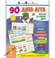90 днів літа Картки на кожен день Скоро 4 клас Вид: АРТ - Літні зошити з 3 у 4 клас