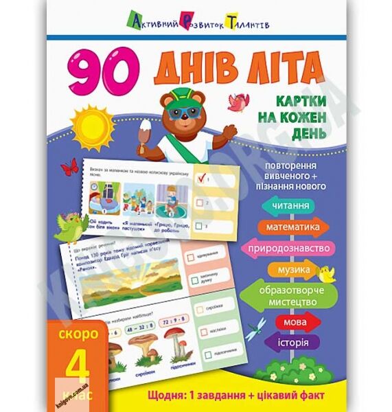 90 днів літа Картки на кожен день Скоро 4 клас Вид: АРТ - фото 1