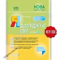 Мій конспект Я досліджую світ 1 клас 2 частина До підручника Гільберг Т. Тарнавської С. НУШ Авт: Порощук В. Вид: Основа - Методика для вчителя 1 клас НУШ