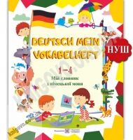 Мій словник з німецької мови Deutsch Mein Vokabelheft 1-4 класи НУШ Авт: Дубина О. Вид: Підручники і посібники