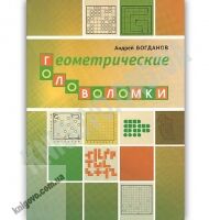 Геометрические головоломки Авт: Богданов А. Изд: МЦНМО - Література для батьків