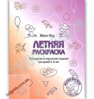 Мышематика Летняя раскраска Логические и творческие задачи для детей 4-6 лет Авт: Женя Кац Изд: МЦНМО