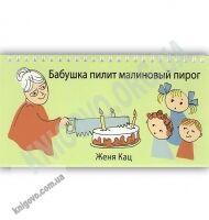 Бабушка пилит малиновый пирог Авт: Женя Кац Изд: МЦНМО Бабушка пилит малиновый пирог Авт: Женя Кац Изд: МЦНМО - Незвичайна математика Женя Кац
