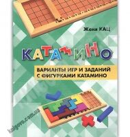 Катамино Варианты игр и заданий с фигурками катамино Авт: Женя Кац Изд: МЦНМО - Література для батьків