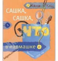 Сашка Сашка что в кармашке Авт: Женя Кац Изд: МЦНМО