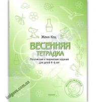 Мышематика Весенняя тетрадка Логические задания для детей 4-6 лет Авт: Женя Кац Изд: МЦНМО Мышематика Весенняя тетрадка Логические задания для детей 4-6 лет Авт: Женя Кац Изд: МЦНМО - Незвичайна математика Женя Кац