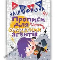 Зашифровані прописи для секретних агентів Клітинка Авт: Чала О. Вид: Торсінг