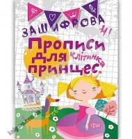 Зашифровані прописи для принцес Клітинка Авт: Чала О. Вид: Торсінг - Зошити для дітей 4-6 років