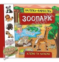 Зоопарк Наліпки-навчалки Авт: Смирнова К. Вид: УЛА