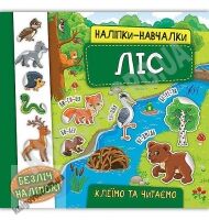 Ліс Наліпки-навчалки Авт: Смирнова К. Вид: УЛА