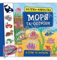 Моря та острови Наліпки-навчалки Авт: Смирнова К. Вид: УЛА