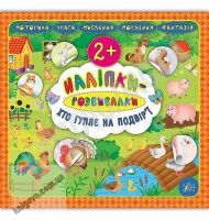Хто гуляє на подвір’ї Наліпки-розвивалки 2+ Авт: Смирнова К. Вид: УЛА - Для розвитку дитини