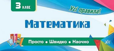 Математика 3 клас Просто Швидко Наочно Усі правила Авт: Собчук О. Вид: УЛА