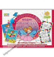 Багаторазові водні розмальовки Казкові феї 3+ Вид: УЛА - Для розвитку дитини